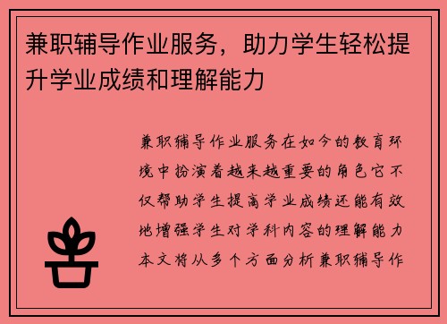兼职辅导作业服务，助力学生轻松提升学业成绩和理解能力