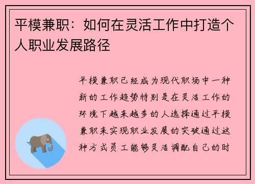平模兼职：如何在灵活工作中打造个人职业发展路径
