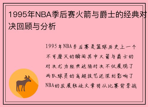 1995年NBA季后赛火箭与爵士的经典对决回顾与分析