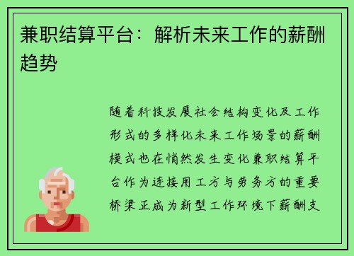 兼职结算平台：解析未来工作的薪酬趋势