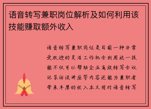 语音转写兼职岗位解析及如何利用该技能赚取额外收入