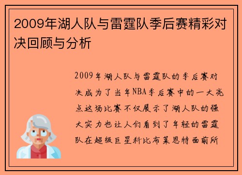 2009年湖人队与雷霆队季后赛精彩对决回顾与分析