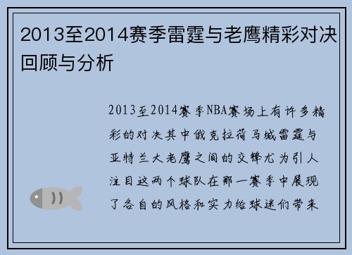 2013至2014赛季雷霆与老鹰精彩对决回顾与分析