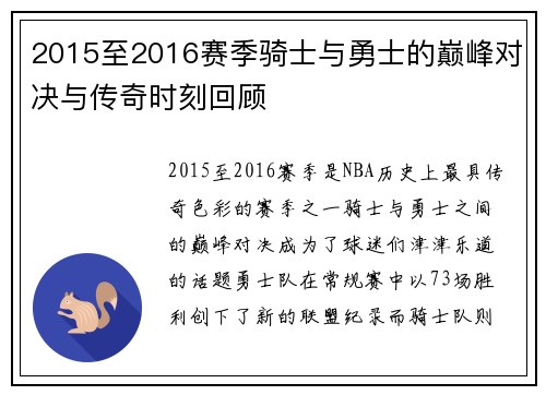2015至2016赛季骑士与勇士的巅峰对决与传奇时刻回顾