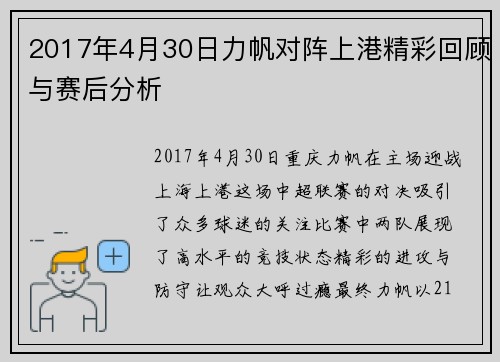 2017年4月30日力帆对阵上港精彩回顾与赛后分析