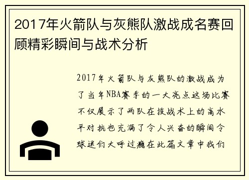 2017年火箭队与灰熊队激战成名赛回顾精彩瞬间与战术分析