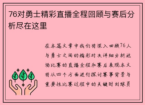 76对勇士精彩直播全程回顾与赛后分析尽在这里