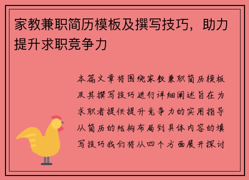 家教兼职简历模板及撰写技巧，助力提升求职竞争力