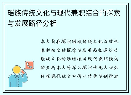 瑶族传统文化与现代兼职结合的探索与发展路径分析