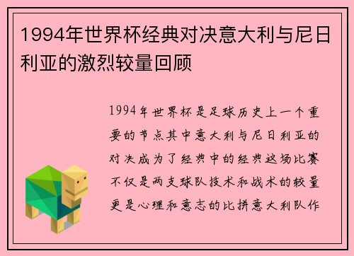 1994年世界杯经典对决意大利与尼日利亚的激烈较量回顾