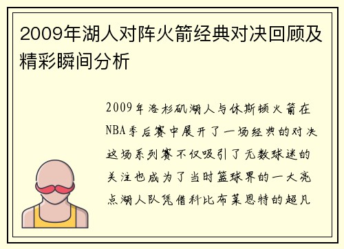 2009年湖人对阵火箭经典对决回顾及精彩瞬间分析
