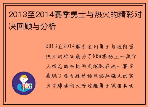 2013至2014赛季勇士与热火的精彩对决回顾与分析