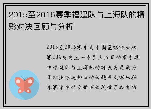 2015至2016赛季福建队与上海队的精彩对决回顾与分析