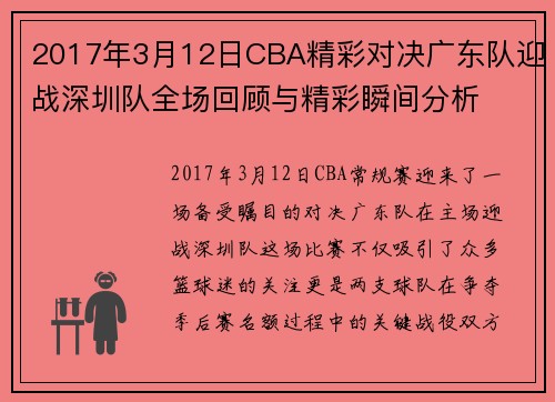 2017年3月12日CBA精彩对决广东队迎战深圳队全场回顾与精彩瞬间分析