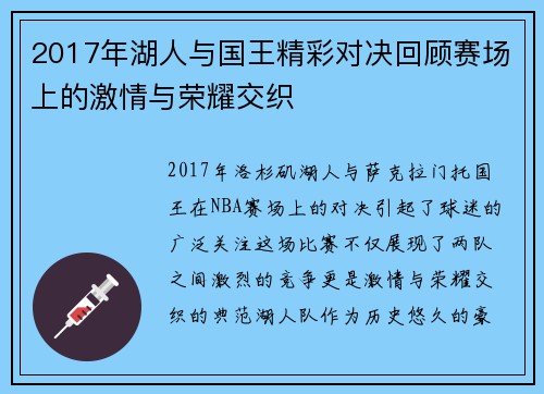 2017年湖人与国王精彩对决回顾赛场上的激情与荣耀交织