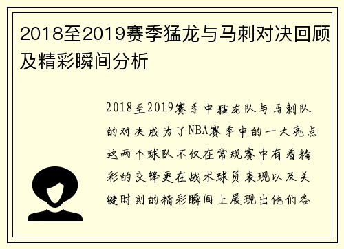2018至2019赛季猛龙与马刺对决回顾及精彩瞬间分析