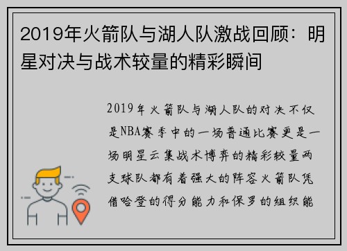 2019年火箭队与湖人队激战回顾：明星对决与战术较量的精彩瞬间