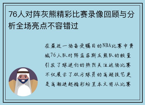 76人对阵灰熊精彩比赛录像回顾与分析全场亮点不容错过