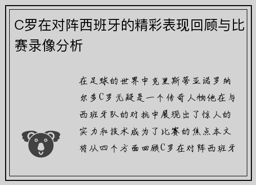 C罗在对阵西班牙的精彩表现回顾与比赛录像分析