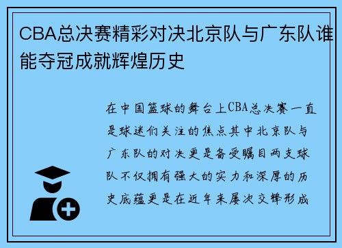 CBA总决赛精彩对决北京队与广东队谁能夺冠成就辉煌历史