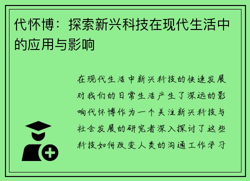 代怀博：探索新兴科技在现代生活中的应用与影响