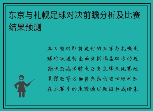 东京与札幌足球对决前瞻分析及比赛结果预测