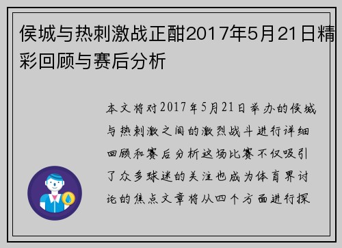 侯城与热刺激战正酣2017年5月21日精彩回顾与赛后分析