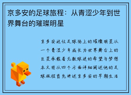 京多安的足球旅程：从青涩少年到世界舞台的璀璨明星