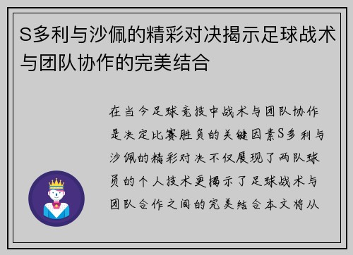 S多利与沙佩的精彩对决揭示足球战术与团队协作的完美结合