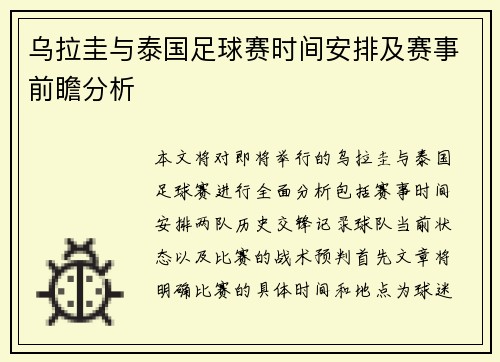 乌拉圭与泰国足球赛时间安排及赛事前瞻分析
