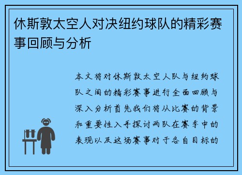 休斯敦太空人对决纽约球队的精彩赛事回顾与分析