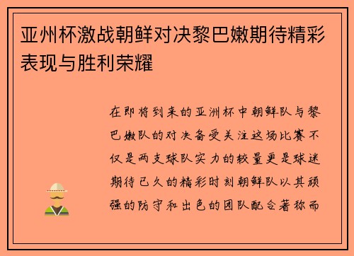 亚州杯激战朝鲜对决黎巴嫩期待精彩表现与胜利荣耀