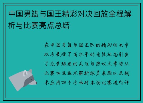 中国男篮与国王精彩对决回放全程解析与比赛亮点总结