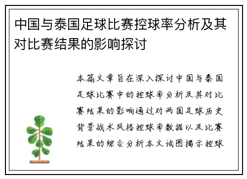 中国与泰国足球比赛控球率分析及其对比赛结果的影响探讨