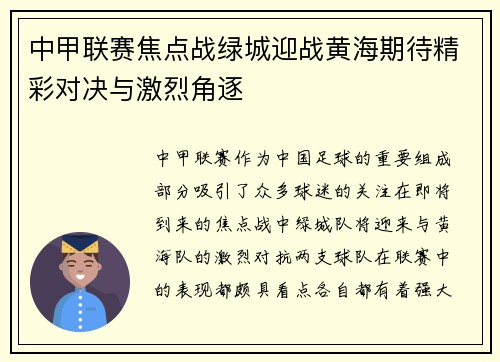 中甲联赛焦点战绿城迎战黄海期待精彩对决与激烈角逐