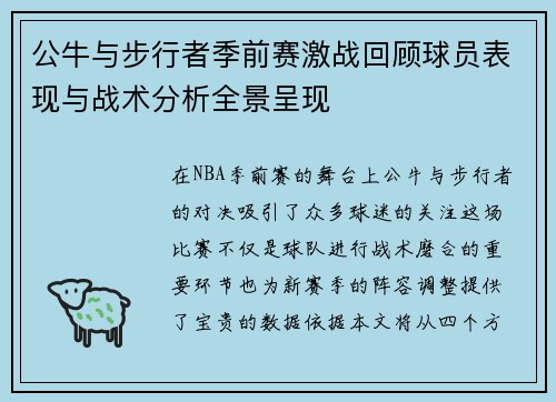 公牛与步行者季前赛激战回顾球员表现与战术分析全景呈现
