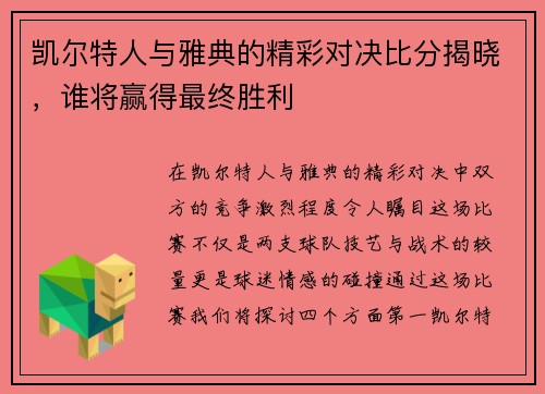 凯尔特人与雅典的精彩对决比分揭晓，谁将赢得最终胜利
