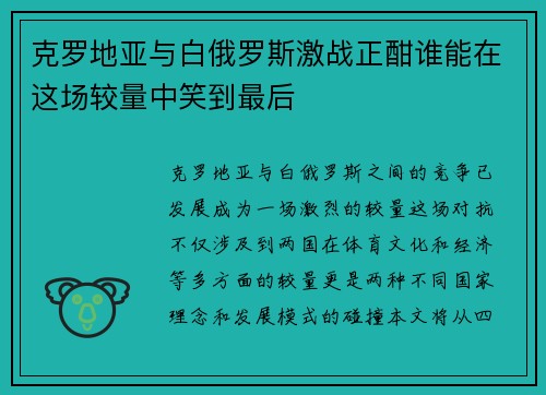 克罗地亚与白俄罗斯激战正酣谁能在这场较量中笑到最后