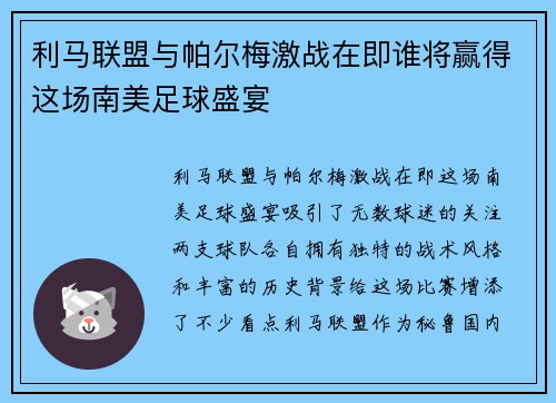 利马联盟与帕尔梅激战在即谁将赢得这场南美足球盛宴