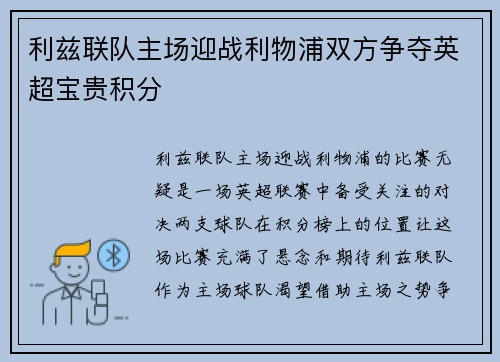 利兹联队主场迎战利物浦双方争夺英超宝贵积分