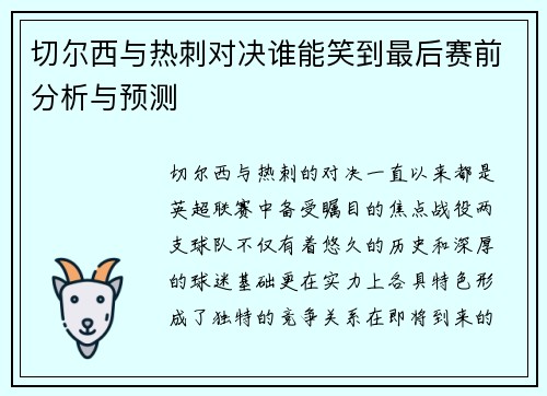 切尔西与热刺对决谁能笑到最后赛前分析与预测