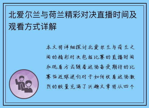 北爱尔兰与荷兰精彩对决直播时间及观看方式详解