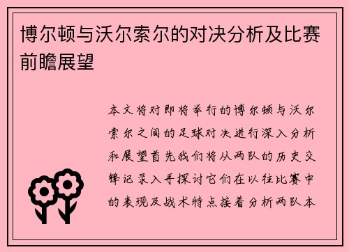 博尔顿与沃尔索尔的对决分析及比赛前瞻展望