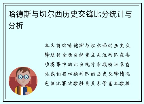 哈德斯与切尔西历史交锋比分统计与分析