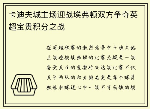 卡迪夫城主场迎战埃弗顿双方争夺英超宝贵积分之战
