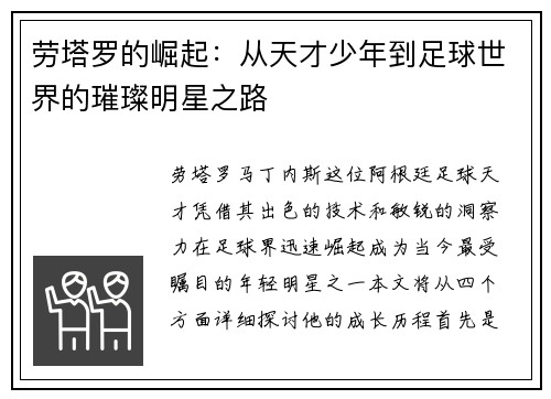 劳塔罗的崛起：从天才少年到足球世界的璀璨明星之路
