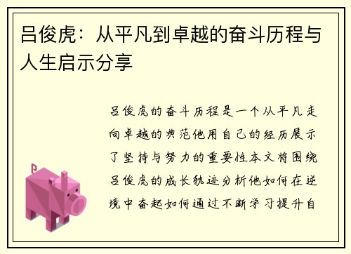 吕俊虎：从平凡到卓越的奋斗历程与人生启示分享