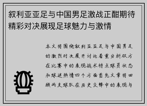叙利亚亚足与中国男足激战正酣期待精彩对决展现足球魅力与激情