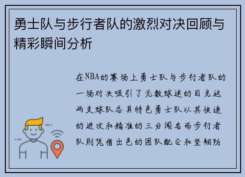 勇士队与步行者队的激烈对决回顾与精彩瞬间分析