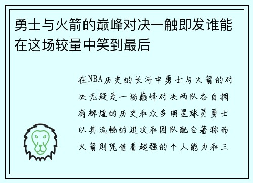 勇士与火箭的巅峰对决一触即发谁能在这场较量中笑到最后